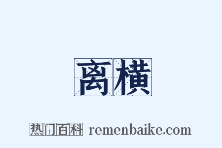 离横是什么意思的图片